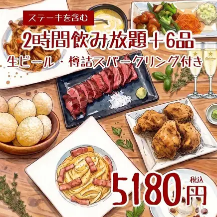 12/9～1/3【飲み放題＋6品 】厳選ステーキ、パスタ、フライドチキン等（樽詰スパークリング付）
