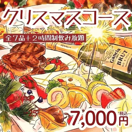 12月24日和25日限时优惠：圣诞套餐7000日元 - 包含精选菜单，7道菜（含精选西冷牛排），以及2小时畅饮。