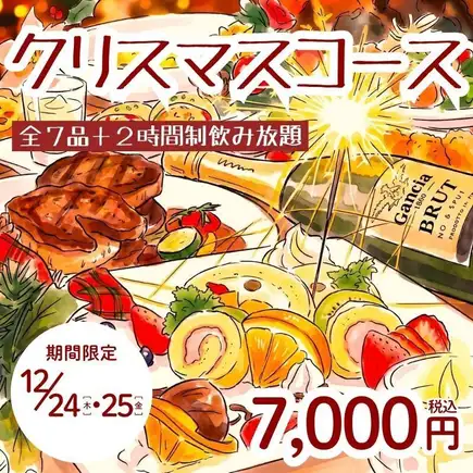 Limited time offer on December 24th and 25th: Christmas Course (7000 yen) - Includes a limited menu, 7 dishes including selected sirloin, and 2 hours of all-you-can-drink.