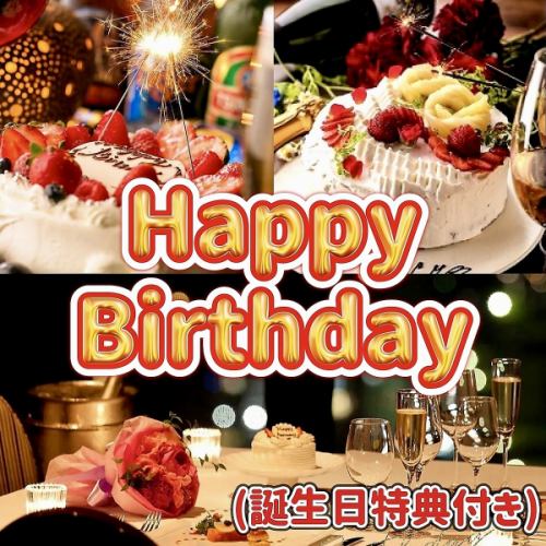 【特典】誕生日や女子会に