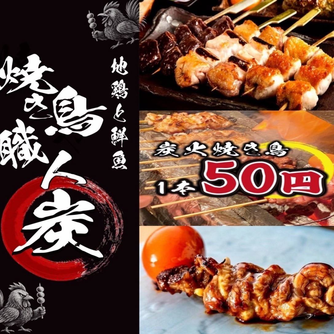 【完全個室・分煙可】炭火焼き鳥・海鮮・宴会プラン3H2980円～