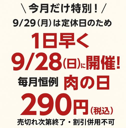 肉の日!