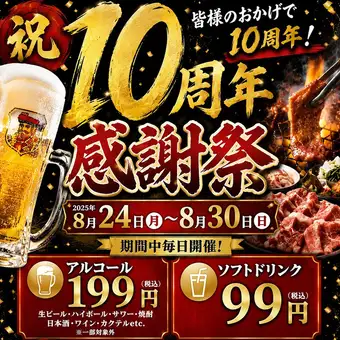 ８月２４日ー８月３０日　１０周年イベント！ドリンク199円　一部除く