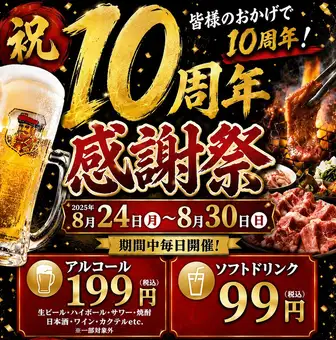 ８月２４日ー８月３０日　１０周年イベント！ドリンク199円　一部除く