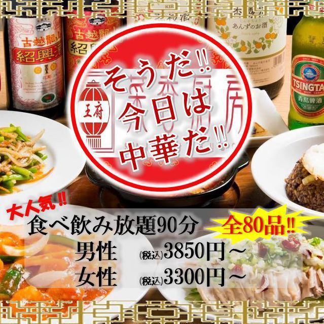 All-you-can-eat and all-you-can-drink of authentic Chinese food ♪