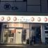 バードランド鷲津駅前店