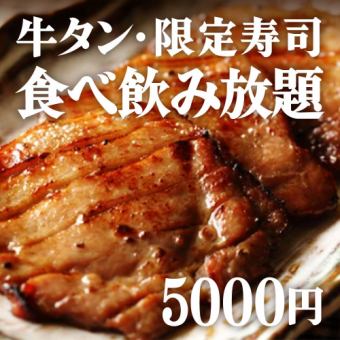 【包间保证◆豪华吃喝畅饮套餐】烤寿司、厚片牛舌、北海道生鱼片<2小时/共40种>5,000日元