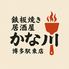 鉄板焼き居酒屋　かな川　博多駅東店