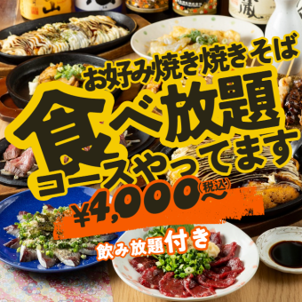 【平日限定】焼きそば・お好み焼き食べ放題コース☆唐揚げ/豚キムチなど全7品飲み放題付き4000円