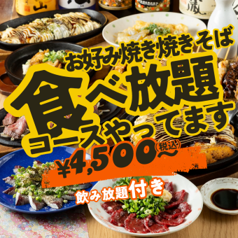 【平日限定】焼きそば・お好み焼き食べ放題コース☆唐揚げ/豚キムチなど全7品飲み放題付き4500円