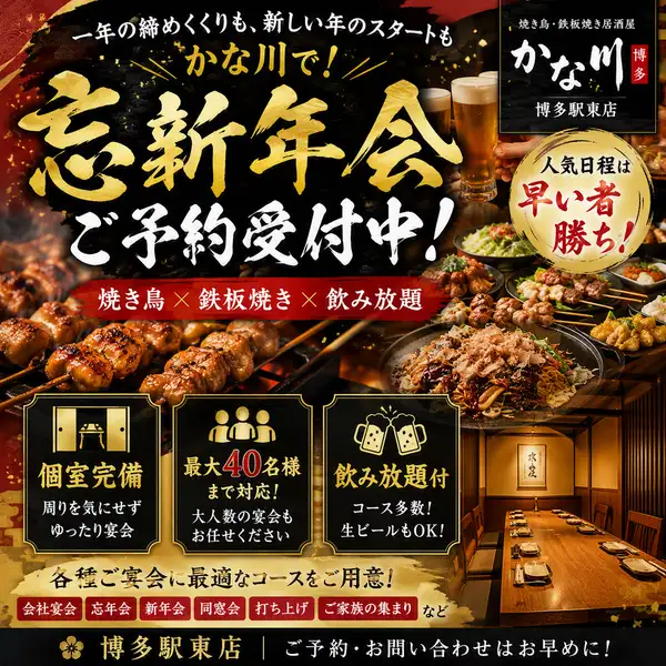 忘年会・新年会は「かな川 博多駅東店」にお任せ！