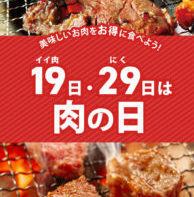 The 19th and 29th of every month are meat days!