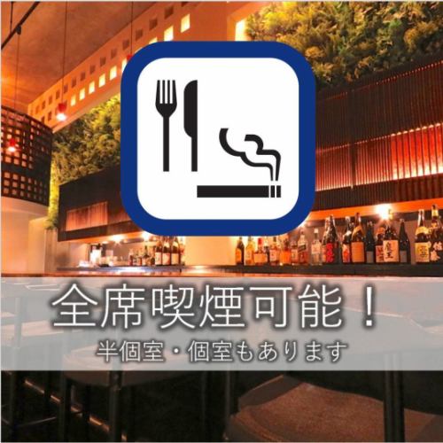 【全席喫煙可能店です！】