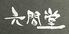 黒崎　和食居酒屋　六間堂(ろくげんどう)