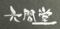 黒崎　和食居酒屋　六間堂(ろくげんどう)