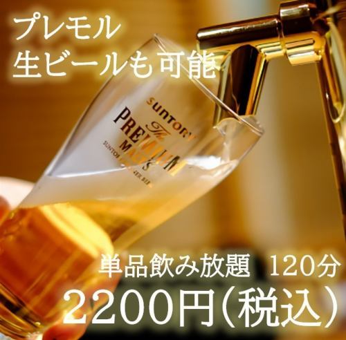 プレモルもOKの2時間スタンダード飲み放題＜2200円！＞
