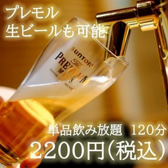 生ビールもOK！120分単品飲み放題2200円(税込)