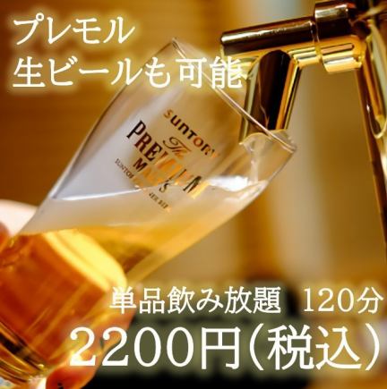 生ビールもOK!120分単品飲み放題2200円(税込)