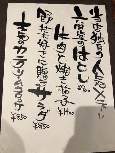 当店独自の人気メニュー！！