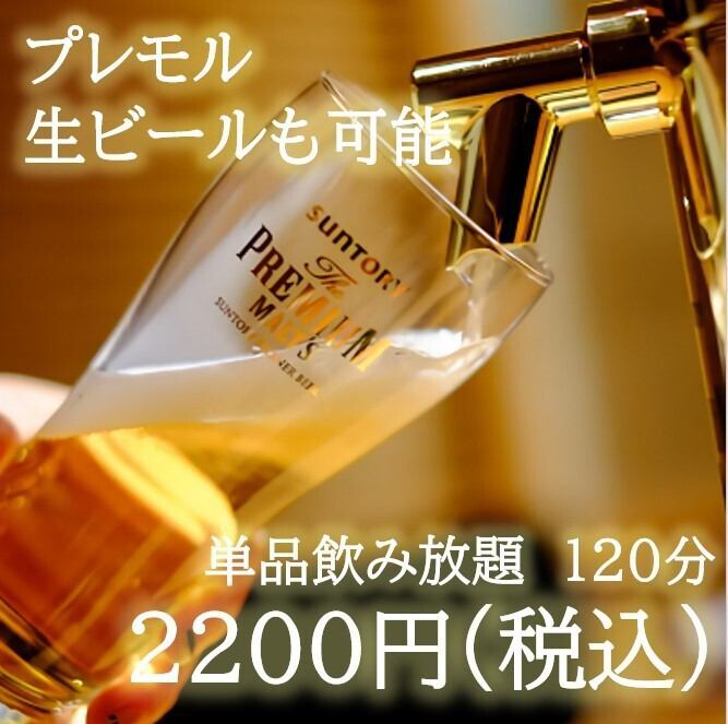 【提供生啤】佐餐饮品种类丰富,120分钟无限畅饮2,200日元(含税)