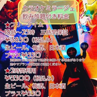 [Early Bird Free Tim] Up to 5 hours of all-you-can-drink karaoke plan 3,850 yen (tax included) *Opens at 18:00 - ends at 23:00