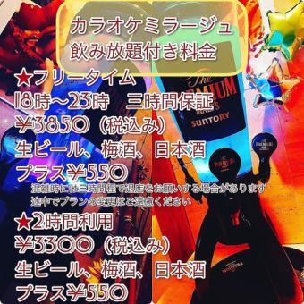 ★Regular seat reservation course 2 hours karaoke and all-you-can-drink plan 3,300 yen (tax included)
