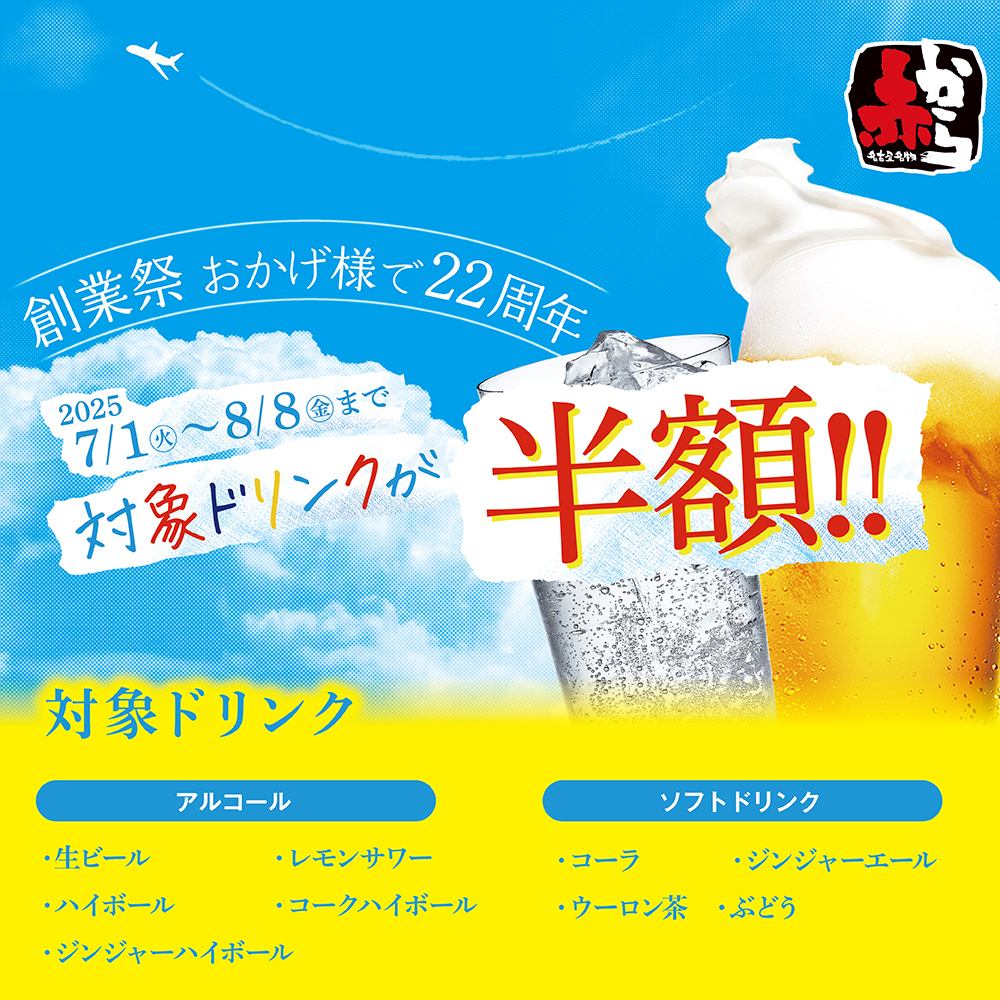 7月1日から創業祭を開催！！対象のドリンクが半額！！