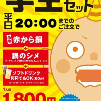 平日限定　学生セット