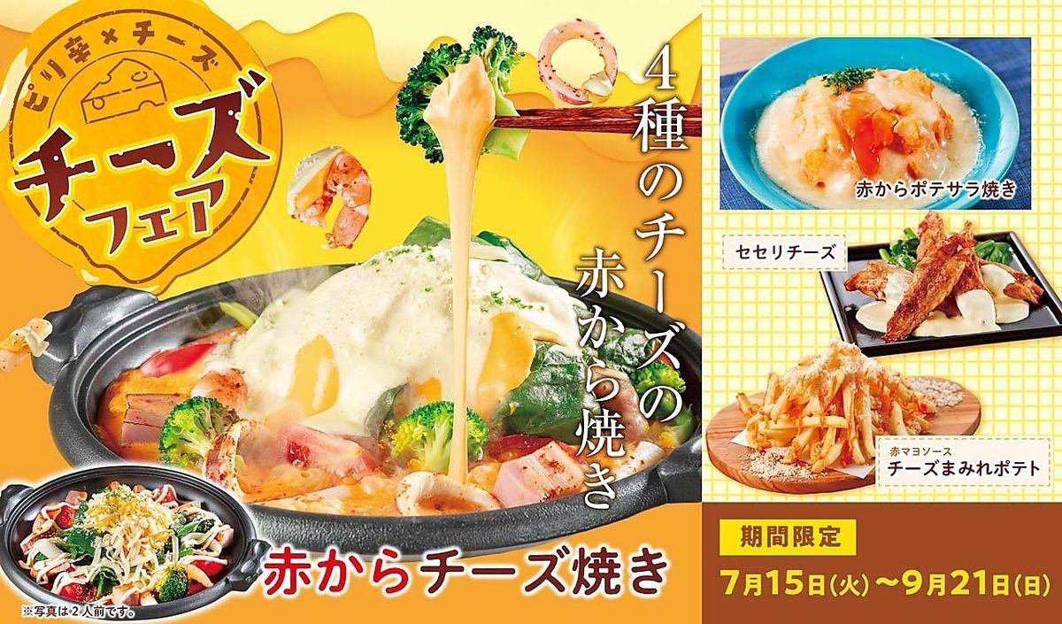 たっぷりチーズの赤からチーズ焼き！！