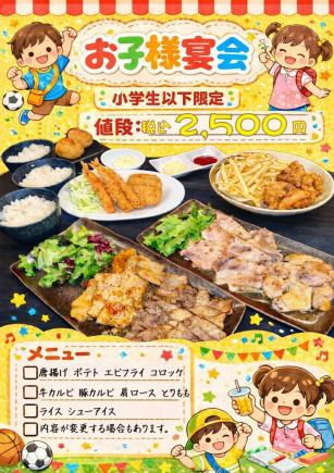 お子様宴会コース(小学生以下)