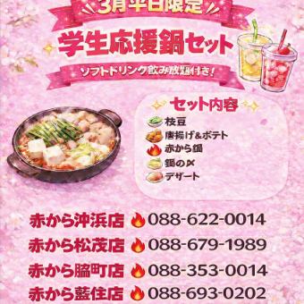3月平日限定　学生応援セット