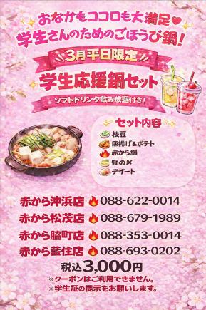 3月平日限定 学生応援セット