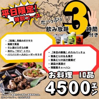 【公式サイト予約限定】飲み放題3時間付き料理10品4500円※週末は2時間