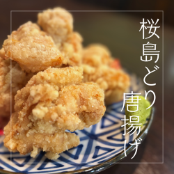 [Sakurajima Chicken] Fried Chicken