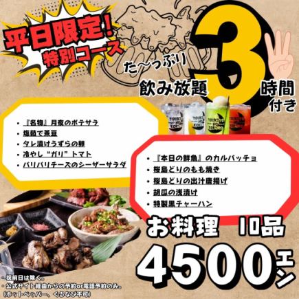 10道菜,3小时畅饮,仅需4500日元 *周末2小时畅饮