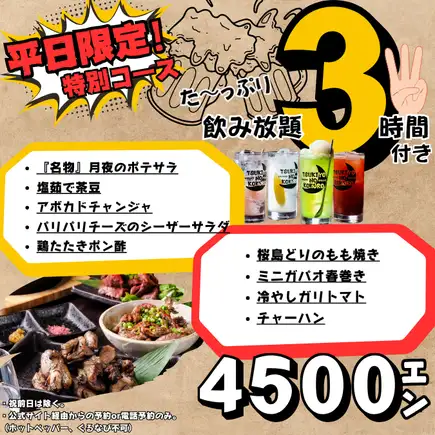【半月コース】飲み放題3時間付き料理9品4500円※週末は2時間