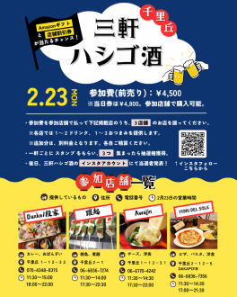 ハシゴ酒の概要　　千里丘　Awajin