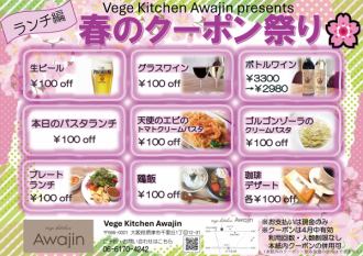 春のクーポン祭　開催中。　　　千里丘　Awajin