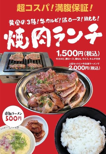 【超コスパ！大満足！】黄金の3種！牛カルビ！豚ロース！鶏もも！焼肉ランチ