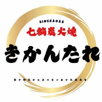 リーズナブルでコスパ◎【きかんたれコース】