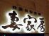 妻家房　なんばダイニングメゾン店