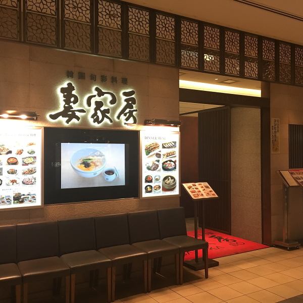 なんば駅すぐの高島屋店内にございます。お買いもの帰りやお友達とのお食事に、落ち着いた店内で本格韓国料理はいかがですか♪心よりお待ちしております★