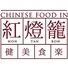 健美食楽 Chinese Food in紅燈籠