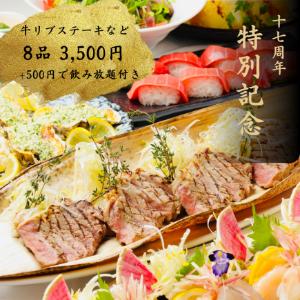 17th Anniversary Thanksgiving Fair ☆ Matsutake mushrooms, beef rib steak, and more ♪ Super value at 3,500 yen ☆ 17th Anniversary Special Commemorative Course ☆