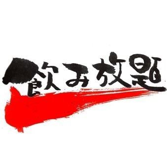 【早割】120分単品飲み放題（毎日）990円！！【当日OK♪予約不要でも対応可能】