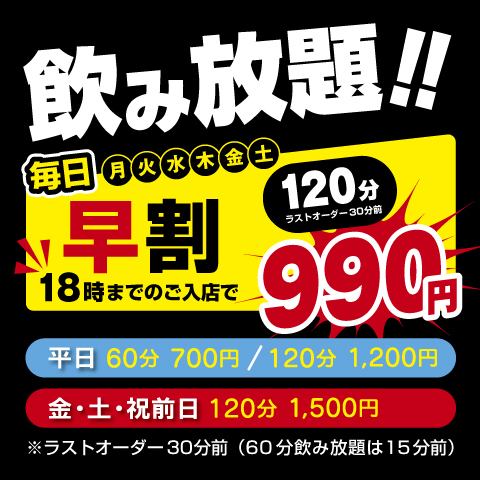 お得！単品飲み放題
