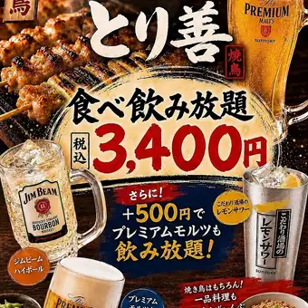 とり善パーティー【120分食べ飲み放題！】フード全80品 3400円★＋500円でプレモルも飲み放題★