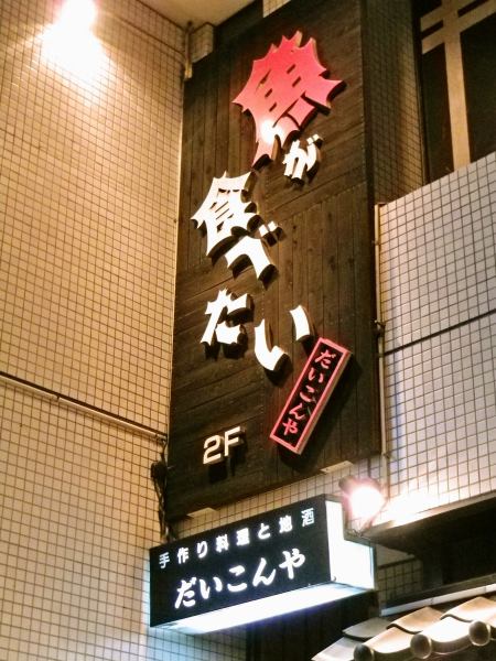 Shop that boasts fish dishes so that it says "I want to eat fish" on the signboard! There are plentiful kinds of local sake, there are pleasures of choosing sake to suit dishes ♪