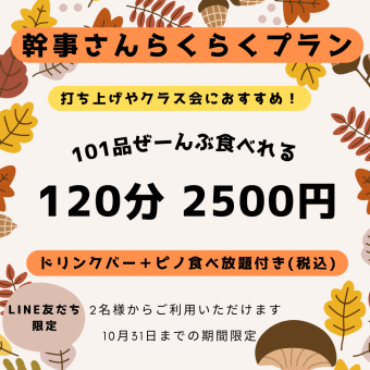 【2024年秋季】120分鐘、101種自助餐+飲料吧+黑皮諾【含稅2500日元】【秘書輕鬆】