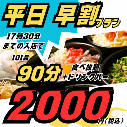 【早割】【平日17時30分までにスタート】101品90分食べ放題+ドリンク+アイスお1人様2000円(税込)